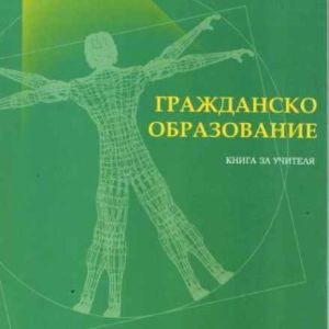 Гражданско образование / Краткосрочен 16 часа / 02.21 0